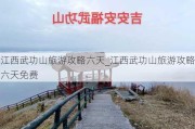 江西武功山旅游攻略六天_江西武功山旅游攻略六天免费