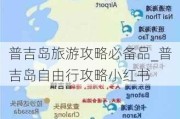 普吉岛旅游攻略必备品_普吉岛自由行攻略小红书