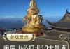 峨眉山旅游攻略景点必去推荐理由_峨眉山旅游攻略景点必去推荐