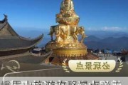 峨眉山旅游攻略景点必去推荐理由_峨眉山旅游攻略景点必去推荐