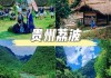 荔波旅游攻略详细介绍概况视频_荔波旅游攻略详细介绍概况