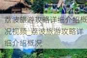 荔波旅游攻略详细介绍概况***_荔波旅游攻略详细介绍概况