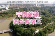 五象湖到园博园-园博园南宁五象湖公园