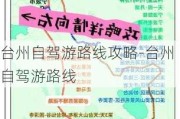 台州自驾游路线攻略-台州自驾游路线