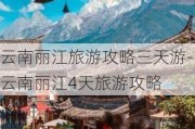 云南丽江旅游攻略三天游-云南丽江4天旅游攻略