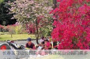 长春莲花山公园花海_长春莲花山公园门票多少钱一张