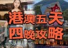 港澳四日游自由行攻略,港澳四日游攻略系统