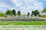 南苑公园和南苑湿地公园是一个地方吗_南苑公园和南苑湿地公园是一个地方吗