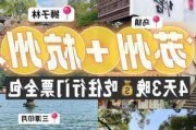 苏杭旅游攻略五日游价格表,苏杭5日游纯玩团