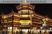 上海有哪些旅游景点啊-上海有哪些旅游景点啊