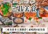 三亚旅游美食攻略小红书,三亚旅游攻略 小红书