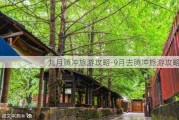 九月腾冲旅游攻略-9月去腾冲旅游攻略