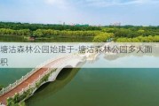 塘沽森林公园始建于-塘沽森林公园多大面积