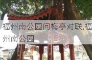 福州南公园问梅亭对联,福州南公园