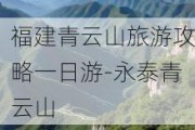 福建青云山旅游攻略一日游-永泰青云山