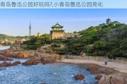 青岛鲁迅公园好玩吗?,小青岛鲁迅公园亮化