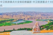 中卫旅游景点大全排名榜最新-中卫旅游景点十大排名