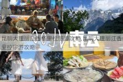 昆明大理丽江香格里拉旅游攻略,昆明大理丽江香格里拉旅游攻略