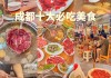 成都美食必吃_成都市美食攻略