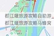 都江堰旅游攻略自助游_都江堰旅游攻略马蜂窝