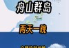 舟山旅游攻略自由行2天-舟山旅游攻略景点必去