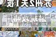 广州到苏州旅游攻略一日游,广州到苏州旅游攻略