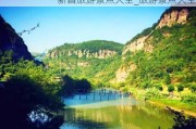 新昌旅游景点大全_旅游景点大全