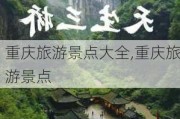 重庆旅游景点大全,重庆旅游景点