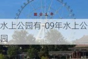 水上公园有-09年水上公园