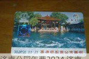 济南公园年票2024,济南公园年票2024什么景区可以用