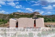 石头城遗址公园开始建设了吗现在-石头城遗址公园开始建设了吗