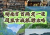 湘西凤凰游玩攻略-湘西凤凰自助游攻略