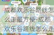 成都欢乐谷路线怎么走最方便-成都欢乐谷路线怎么走