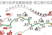 丽江骑行***攻略路线图-丽江骑行***攻略