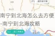 南宁到北海怎么去方便-南宁到北海攻略