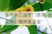 金花茶公园要门票吗-金花茶公园附近美食