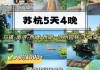 上海杭州苏州旅游攻略5日游旅行团多少钱,上海杭州苏州旅游攻略5日游