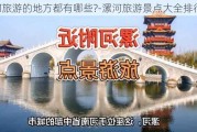 漯河旅游的地方都有哪些?-漯河旅游景点大全排行榜