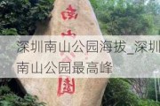 深圳南山公园海拔_深圳南山公园最高峰