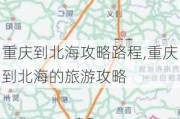 重庆到北海攻略路程,重庆到北海的旅游攻略