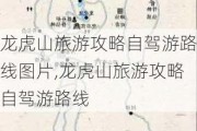 龙虎山旅游攻略自驾游路线图片,龙虎山旅游攻略自驾游路线