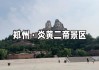 郑州旅游攻略二日游景点必去-郑州旅游攻略2日游