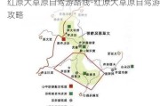 红原大草原自驾游路线-红原大草原自驾游攻略