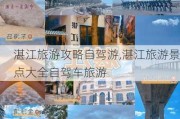 湛江旅游攻略自驾游,湛江旅游景点大全自驾车旅游