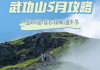 武功山2021五一免门票吗-武功山攻略5月