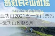 武功山2021五一免门票吗-武功山攻略5月