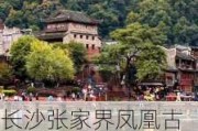 长沙张家界凤凰古城旅游攻略,张家界凤凰古城旅游攻略自由行三天