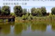 乐亭旅游攻略自驾游那个地方好玩_乐亭旅游攻略吃住推荐一日游