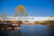 玉渊潭公园官方_志新玉渊潭公园