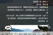 大连海岛旅游攻略必去景点推荐-大连海岛旅游攻略大连海岛